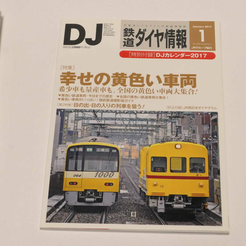 DJ鉄道ダイヤ情報2017年1月号