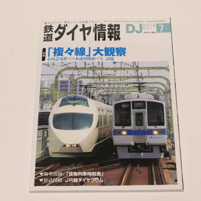 DJ鉄道ダイヤ情報2018年7月号