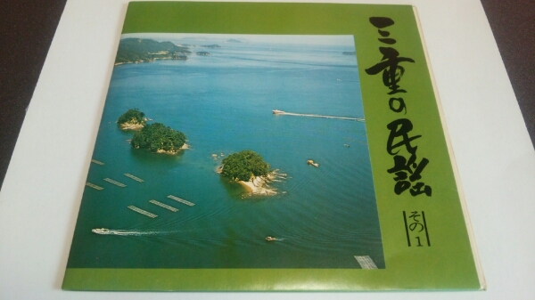 ☆レア☆三重の民謡☆レコード☆試聴済☆昭和レトロ☆三重交通☆