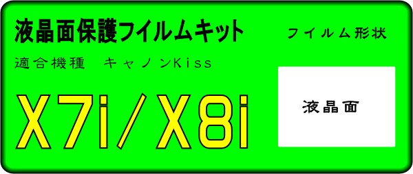 Kiss X8i/X7i用 液晶面保護シールキット　４台分 キャノン