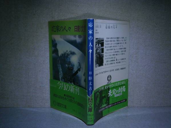★日蔭丈吉 『応家の人々 』徳間文庫:1982年:初版:帯付