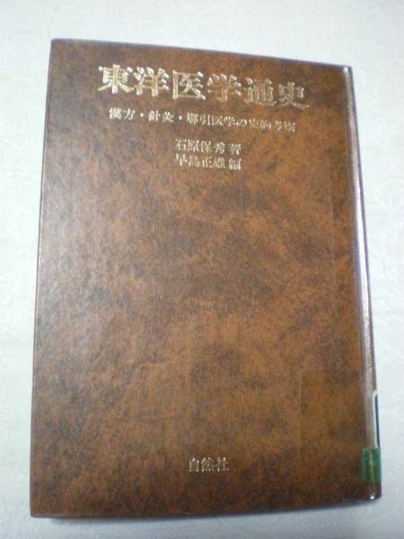 東洋医学通史　漢方・針灸・導引医学の史的考察　石原保秀著　早島正雄編　自然社　医学史　図書館除籍本 ネコポス匿名配送