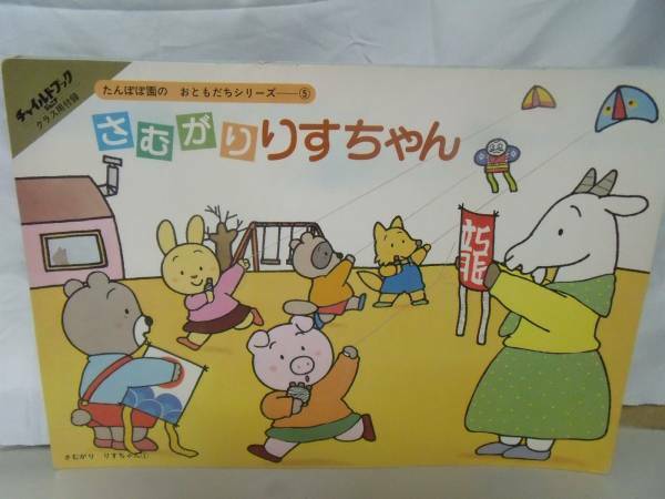 チャイルドブック「さむがりのりすちゃん」ケースなし・袋入り