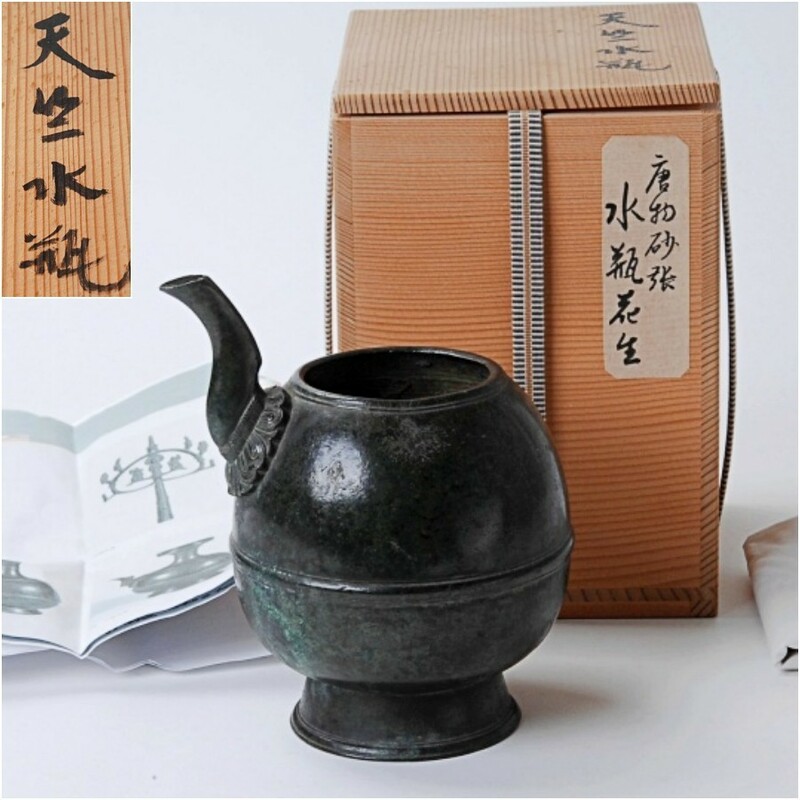 銅布薩形水瓶　鎌倉時代　箱付高さ１７．９ｃｍ　仏教美術　花瓶　花器　水注