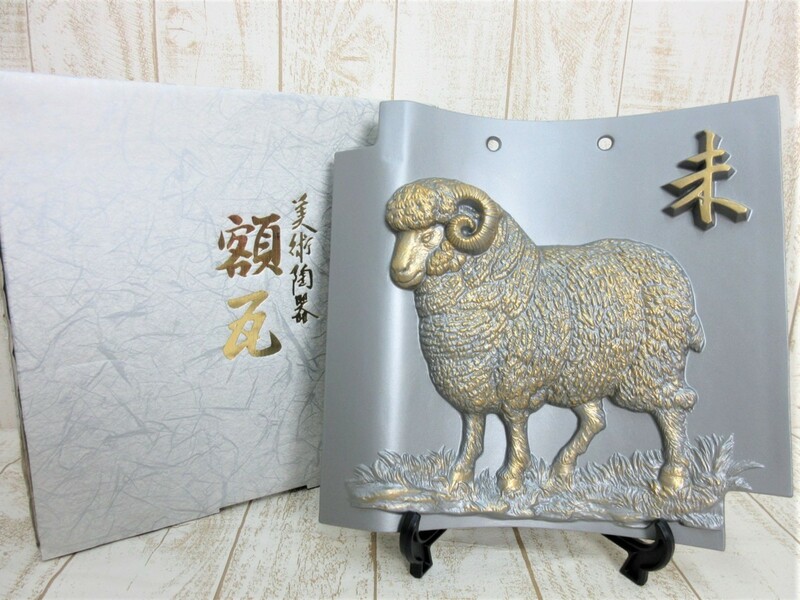 美術陶器 額瓦 羊 ひつじ 置物 飾り インテリア 縁起物 干支
