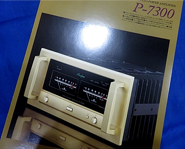 P-7300ステレオ・パワーアンプ 単品カタログ Accuphaseアキュフェーズ　メインアンプM-6000やP-7100を超える 歴代最高の低雑音 最高重量級