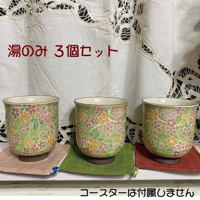 セール★新品★即決★桜染 色絵湯呑★緑★３個セット★陶器★舞陶館★湯のみ★大人可愛く上品★和★小花柄