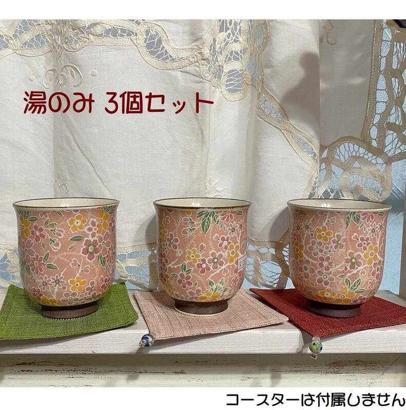 セール★新品★即決★桜染 色絵湯呑★紅色★３個セット★陶器★舞陶館★湯のみ★大人可愛く上品★和★小花柄