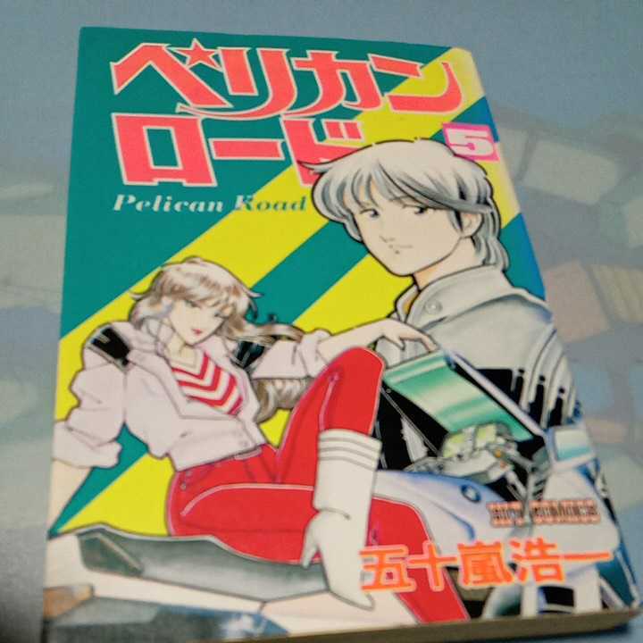 ペリカンロード　5巻　五十嵐浩一　少年画報社　ヒットコミックス　初版