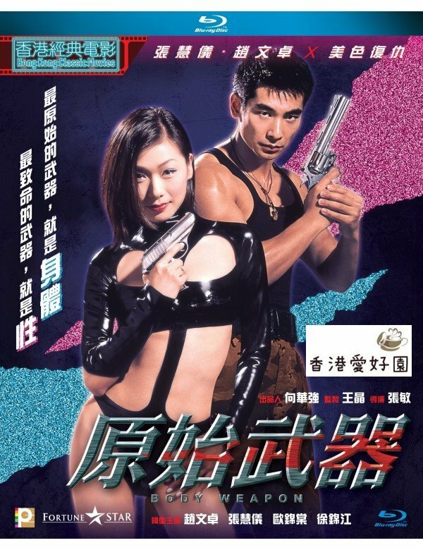 新品Blu-ray 原始武器 チウ・マンチェク , チョン・ワイイー , チョイ・ガムゴン