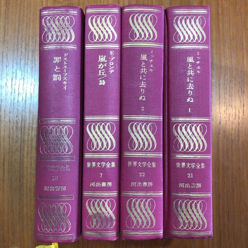 河出書房 風と共に去りぬ 罪と罰 嵐が丘／詩 ミッチェル ドストエフスキー Ｅ・ブロンデ