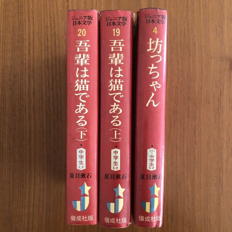 偕成社 夏目漱石 坊っちゃん 吾輩は猫である 上下 ジュニア版 日本文学