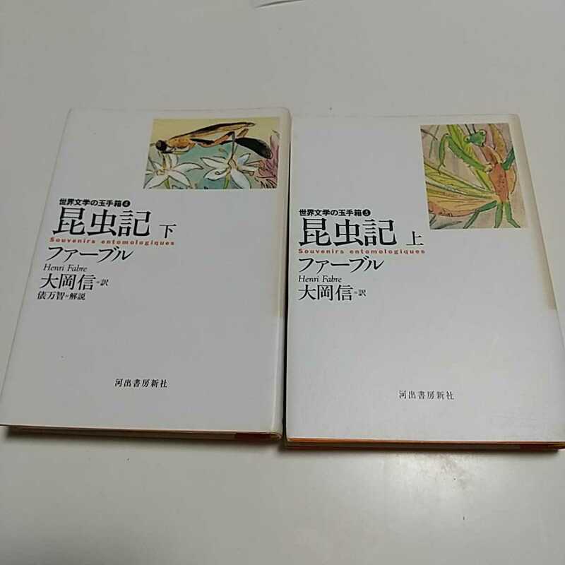 【即決】昆虫記 ファーブル 2冊セット 世界文学の玉手箱 3 4 大岡信 河出書房新社 ※強めの背やけ有 Souvenirs entomologiques Henri Fabre