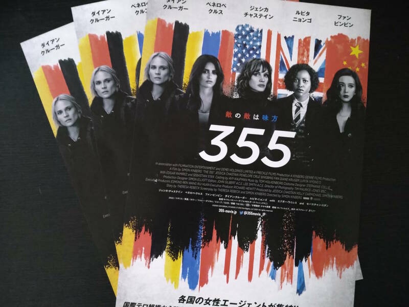 【新品】映画『355』フライヤー３枚セット 