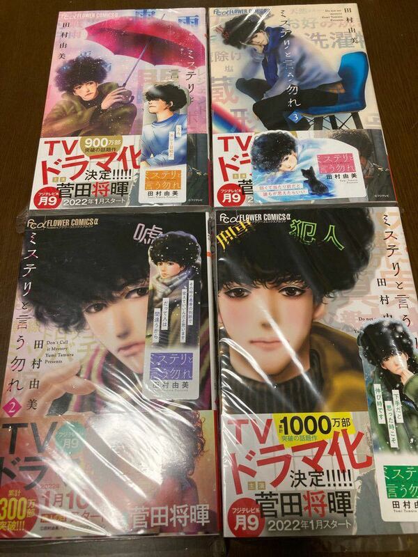 送料無料 新品未開封 ミステリと言う勿れ 1巻 2巻 3巻4巻 セット 菅田将暉主演 TVドラマ化 書店フェア 限定 非売品 久能整の名言付きしおり