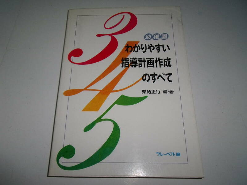 幼稚園わかりやすい指導計画作成のすべて