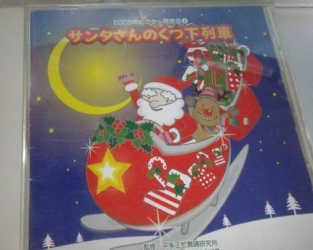 CD 「サンタさんのくつ下列車～他」