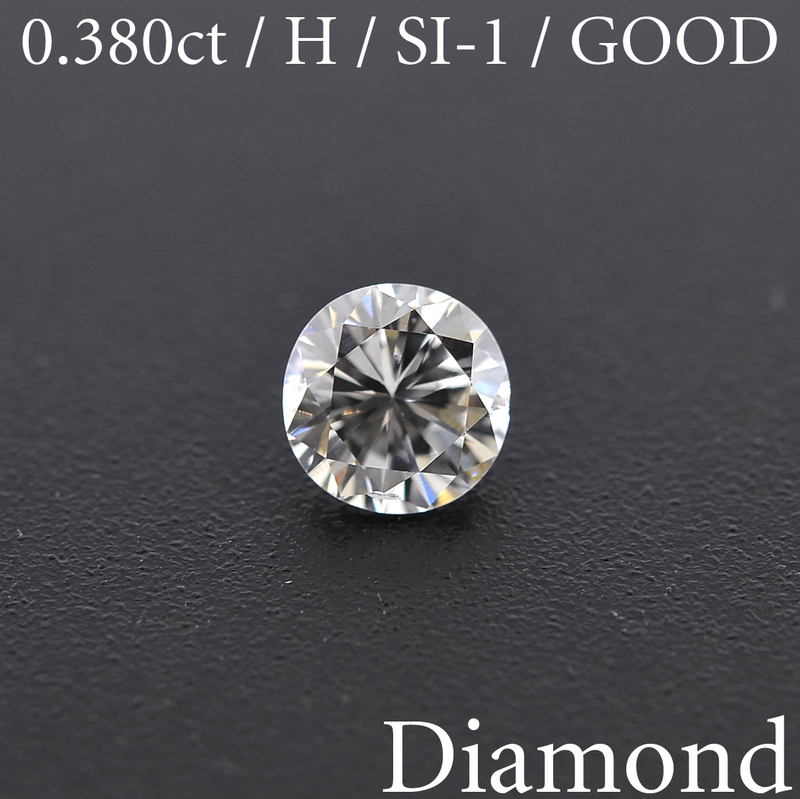 M971【BSJD】ダイヤモンドルース 0.380ct H/SI-1/GOOD ラウンドブリリアントカット 中央宝石研究所 ソーティング付き 天然