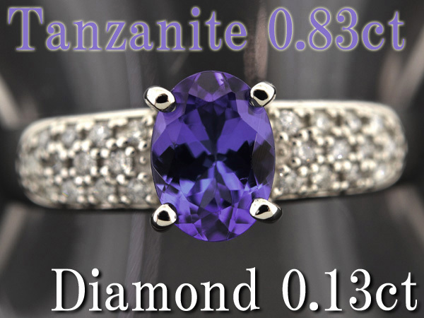J106【BSJJ】Pt900 タンザナイト (ブルーゾイサイト) 0.83ct ダイヤモンド 0.13ct リング プラチナ 約14号 中央宝石研究所 本物