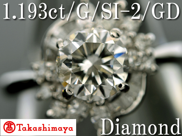 【BSJJ】高島屋 Pt900 ダイヤモンド1.193ct+0.50ct リング G/SI-2/GD/中央宝石研究所 プラチナ 約9号～9.5号 本物