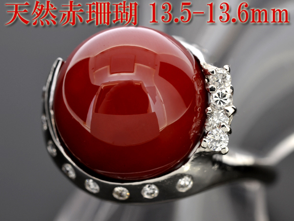 【BSJJ】Pt900 天然 赤珊瑚13.5-13.6mm 丸珠 ダイヤモンド0.285ct リング プラチナ 約11号～11.5号 中央宝石研究所 本物