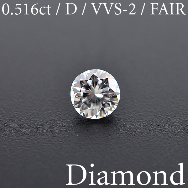 【BSJD】ダイヤモンドルース 0.516ct D/VVS-2/FAIR ラウンドブリリアントカット 中央宝石研究所 ソーティング付き 天然