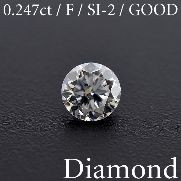 M1676【BSJD】天然ダイヤモンドルース 0.247ct F/SI-2/GOOD ラウンドブリリアントカット 中央宝石研究所 ソーティング付き