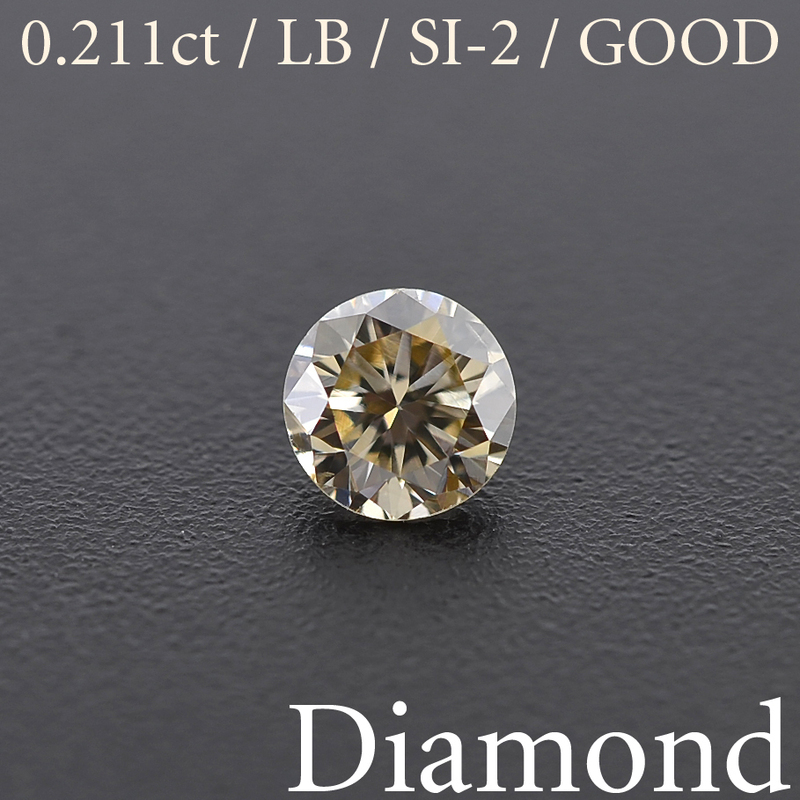 S781【BSJD】ダイヤモンドルース 0.211ct LIGHT BROWN/SI-2/GOOD ブラウン ラウンドブリリアントカット 中央宝石研究所 ソーティング付き