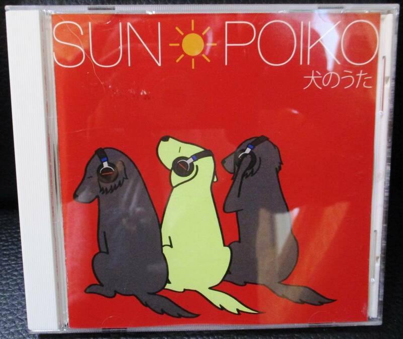 ★SUN POIKP／犬のうた／中古ＣＤ★