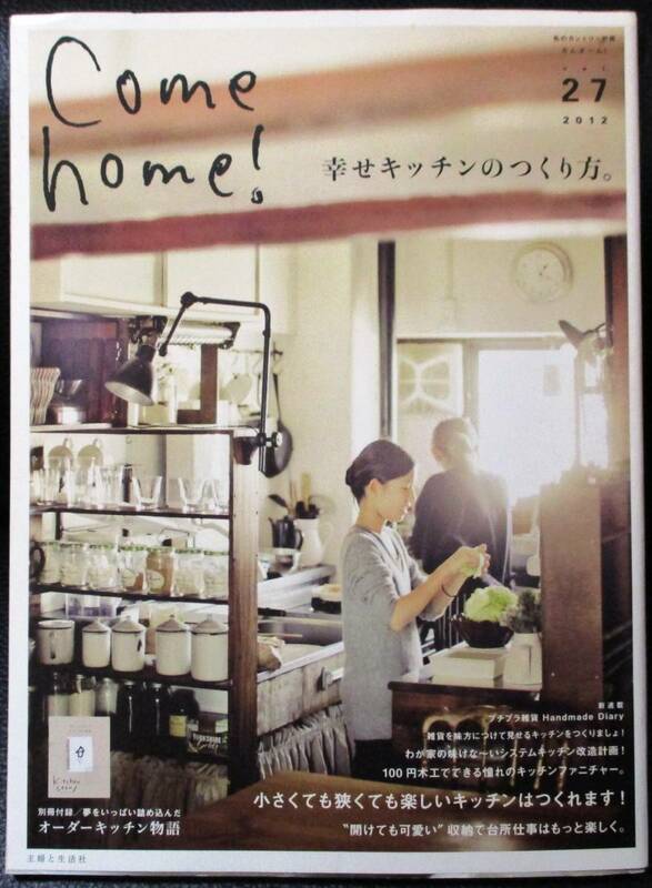 ★Come home! vol.27／幸せなキッチンのつくり方／中古本★