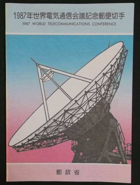 ・A060【郵政省 解説書付き切手】●１９８７年世界電気通信会議記念　パラボラアンテナ●