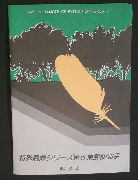 ・A059【郵政省 解説書付き切手】●特殊鳥類シリーズ　第５集　オーストンオオアカゲラ・シマハヤブサ●