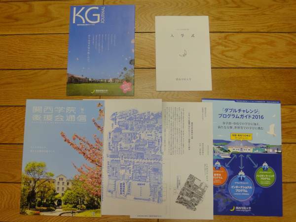 ★送料無料★新品 未使用品★関西学院大学 冊子色々セット★