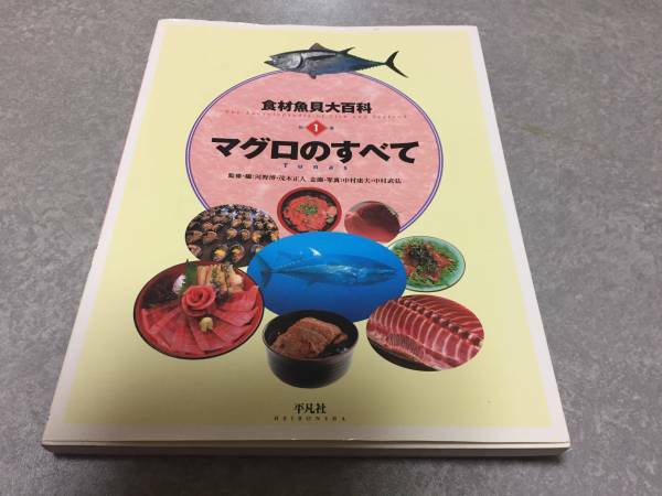 食材魚貝大百科〈別巻1〉マグロのすべて 河野 博 (著), 茂木 正人 (著), 中村 庸夫 (著), & 1 その他