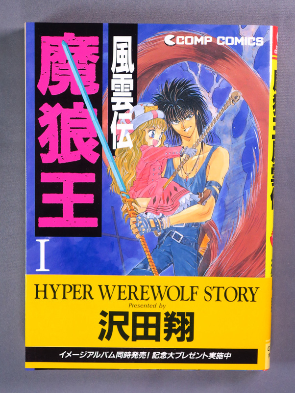 沢田翔　風雲伝 魔狼王 I　B6判　初版帯付き ワンオーナー品