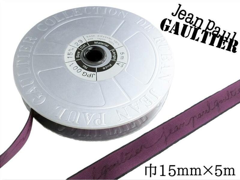【未使用】Jean Paul Gaultier ジャンポール・ゴルチエ ベロアテープ 紫② 1ロール 巾15mm×5ｍ/巻 ラッピング 手芸 DIY アクセサリー