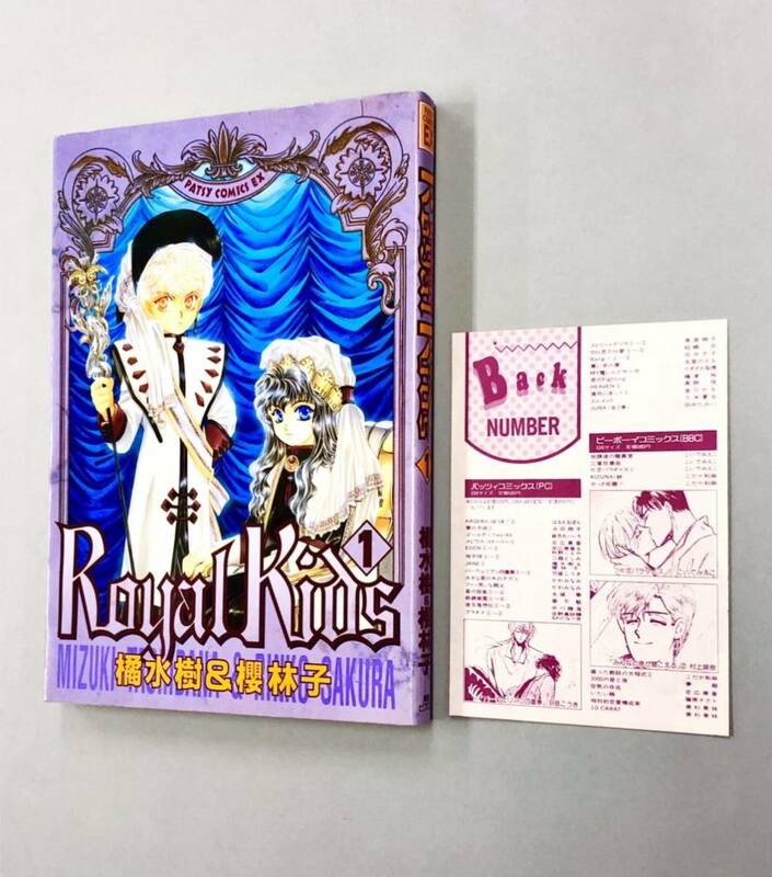 即決！チラシ付！初版！橘水樹＆櫻林子「Royal Kids」1巻　送料150円