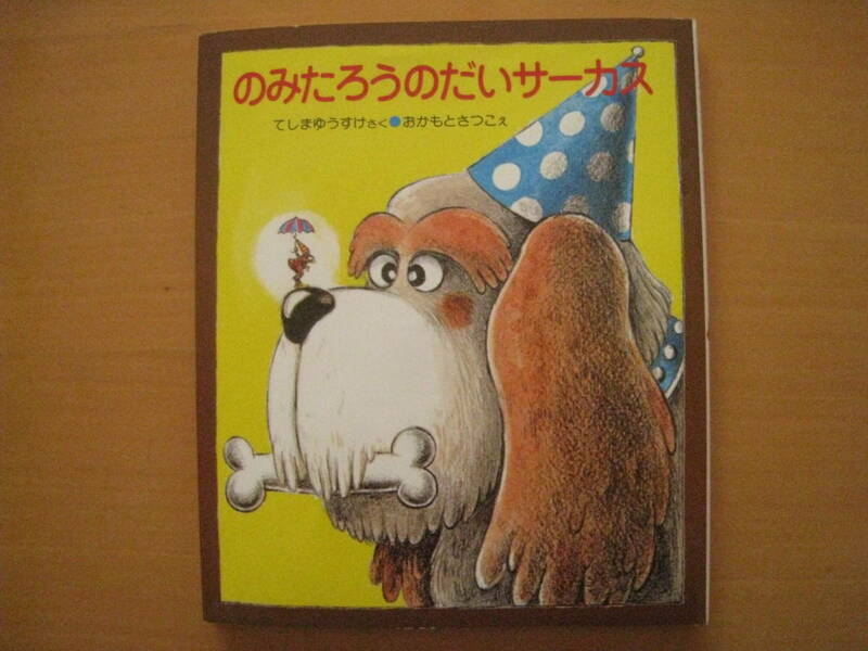 のみたろうのだいサーカス/手島悠介/岡本颯子/小峰書店/特選はじめてのどうわ/レトロ絵本/犬/イヌ/ノミのサーカス