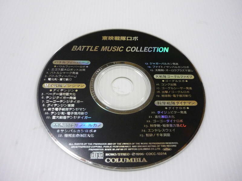 【送料無料】CD 東映戦隊ロボ バトルミュージックコレクション / バトルフィーバーJ デンジマン サンバルカン ゴーグルファイル