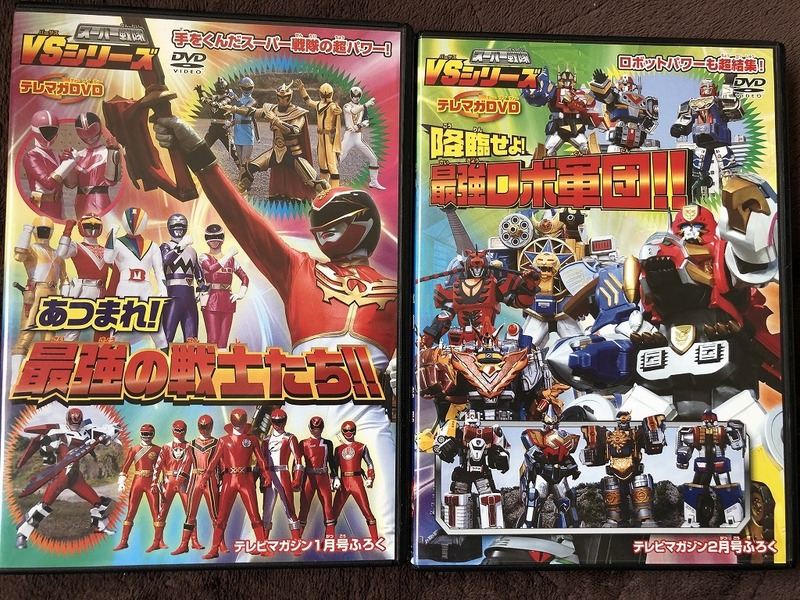 テレマガ特せいDVD スーパー戦隊VSシリーズ あつまれ！最強の戦士たち 降臨せよ！最強ロボ軍団 2枚まとめて 中古現状品 非売品