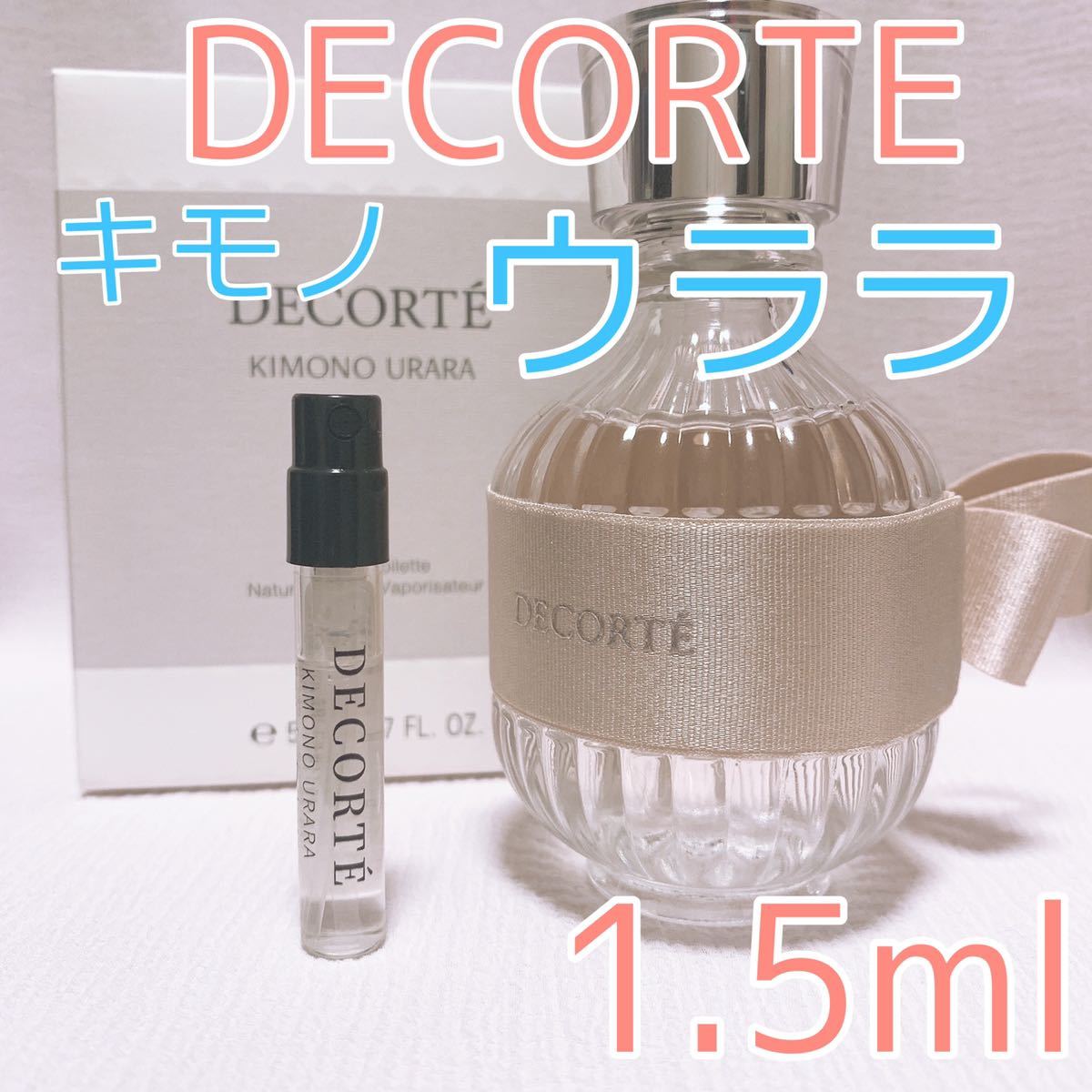 コスメデコルテ キモノ ウララ 1.5ml 香水 トワレ