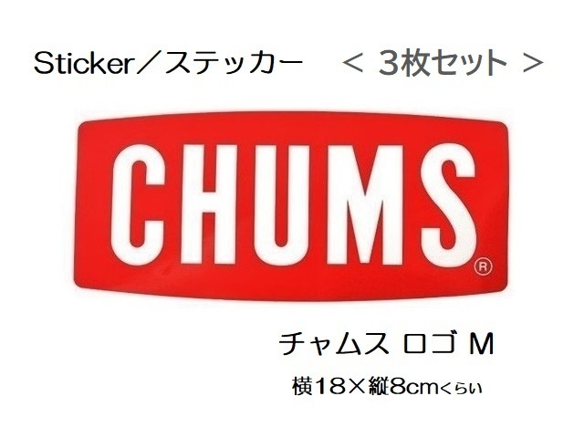 チャムス Sticker ステッカー CHUMS Logo M CH62-1071 新品 防水素材 3枚セット