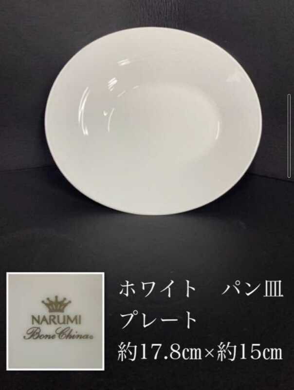 鋤12）20枚まとめて ナルミ ボーンチャイナ NARUMI BoneChina 大量 ホワイト 白い食器 パン皿 デザート ホテル レストラン 洋食器 中皿