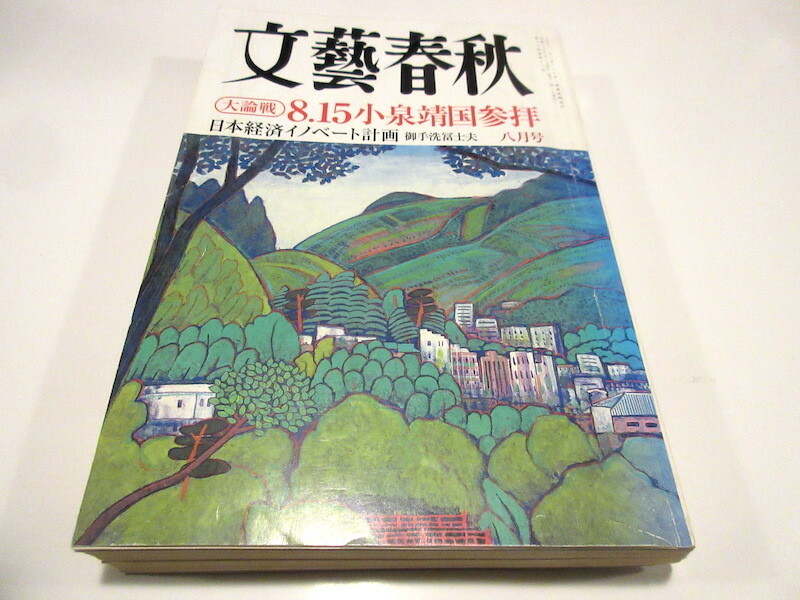 「文藝春秋　2006年8月号」　　大論戦：8.15小泉靖国参拝　/　日本経済イノベート計画　御手洗冨士夫　NO.6