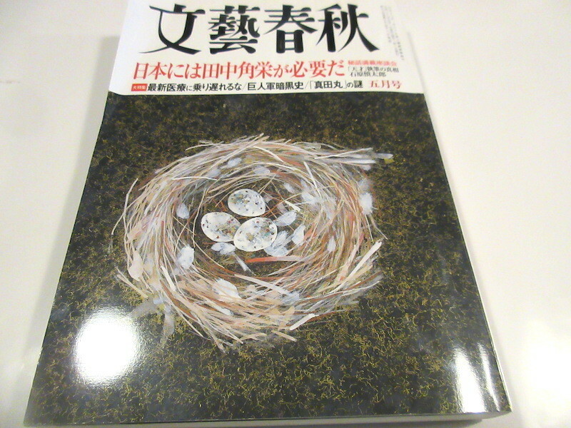 「文藝春秋　2016年5月号」日本には田中角栄が必要だ　巨人軍暗黒史　真田丸の謎　NO.2