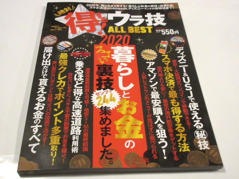 絶対得する! ウラ技 ALL BEST 2020 (晋遊舎ムック) NO.2