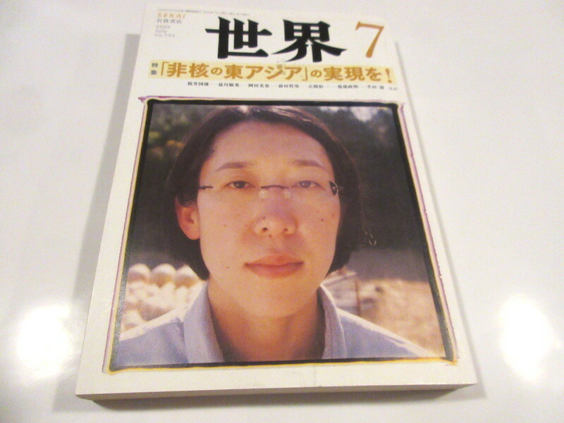 「世界　2009年7月号」岩波書店　非核の東アジアの実現を　NO.7