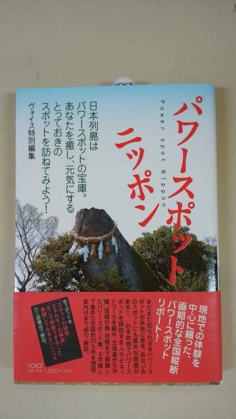 新品・初版！☆ヴォイス特別編集／パワースポット　ニッポン　帯付き　