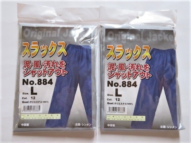 ★送料無料★No884 防風 防塵 ヤッケスラックス ⑫シルバー L-2枚組