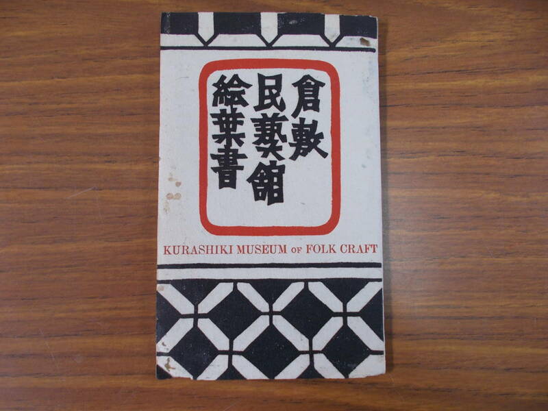 絵葉書　倉敷民芸館絵葉書　財団法人　倉敷民芸館　岡山県倉敷市　10枚　昭和レトロ　汚れ、変色、傷み有り　中古品